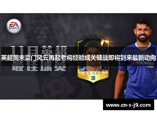 英超周末豪门风云再起老将经验成关键战即将到来最新动向