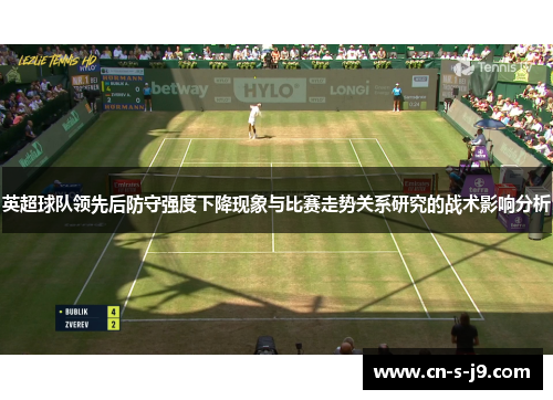英超球队领先后防守强度下降现象与比赛走势关系研究的战术影响分析