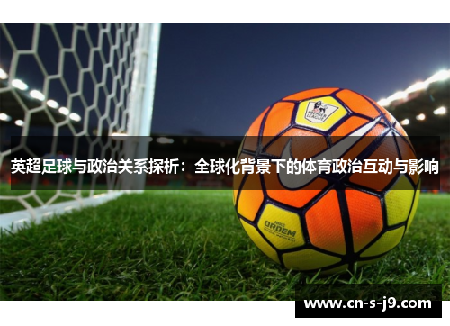 英超足球与政治关系探析：全球化背景下的体育政治互动与影响