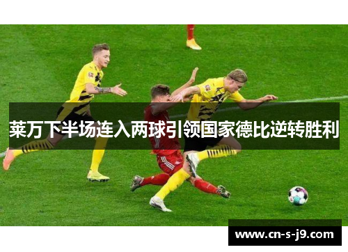 莱万下半场连入两球引领国家德比逆转胜利