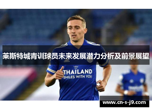 莱斯特城青训球员未来发展潜力分析及前景展望