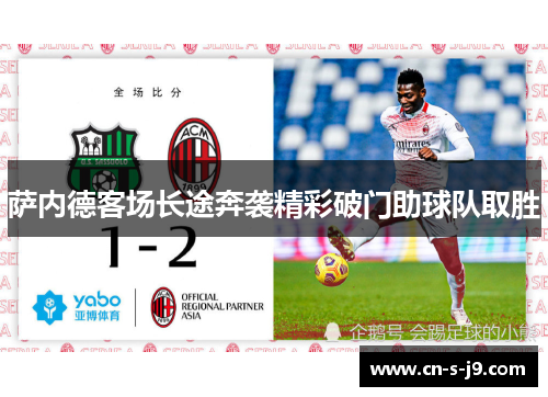 萨内德客场长途奔袭精彩破门助球队取胜