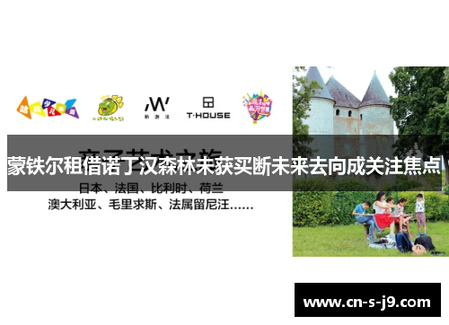 蒙铁尔租借诺丁汉森林未获买断未来去向成关注焦点