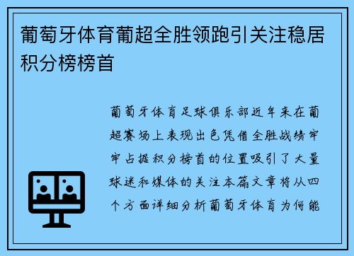 葡萄牙体育葡超全胜领跑引关注稳居积分榜榜首