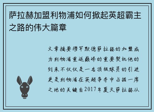 萨拉赫加盟利物浦如何掀起英超霸主之路的伟大篇章