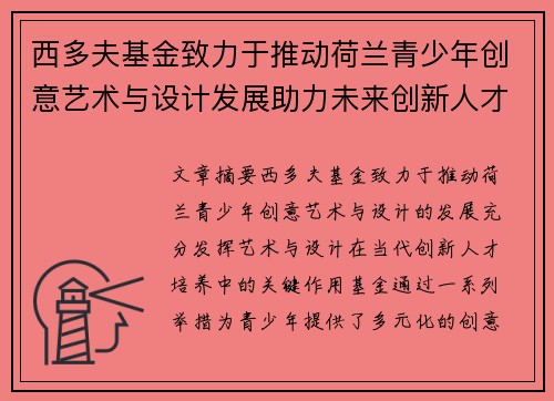 西多夫基金致力于推动荷兰青少年创意艺术与设计发展助力未来创新人才培养