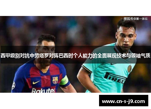 西甲级别对抗中劳塔罗对阵巴西时个人能力的全面展现技术与领袖气质