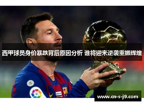 西甲球员身价暴跌背后原因分析 谁将迎来逆袭重振辉煌