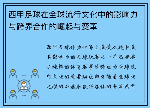 西甲足球在全球流行文化中的影响力与跨界合作的崛起与变革