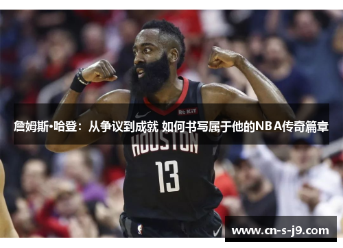詹姆斯·哈登：从争议到成就 如何书写属于他的NBA传奇篇章