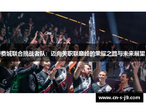 费城联合挑战者队：迈向美职联巅峰的荣耀之路与未来展望