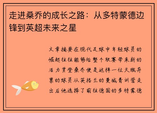 走进桑乔的成长之路：从多特蒙德边锋到英超未来之星