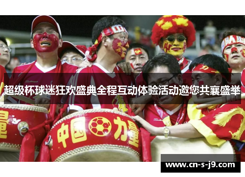 超级杯球迷狂欢盛典全程互动体验活动邀您共襄盛举