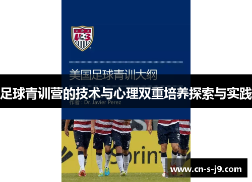 足球青训营的技术与心理双重培养探索与实践