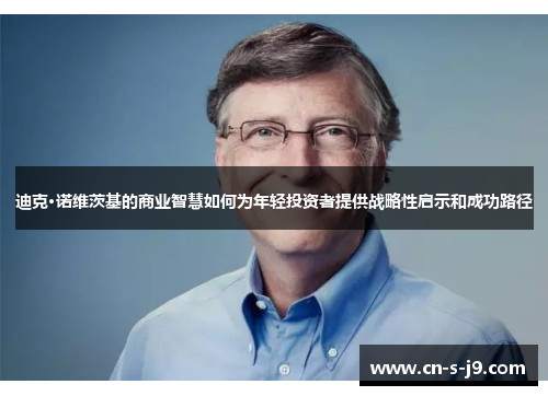 迪克·诺维茨基的商业智慧如何为年轻投资者提供战略性启示和成功路径