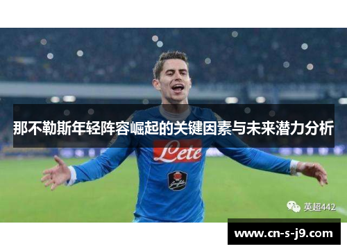 那不勒斯年轻阵容崛起的关键因素与未来潜力分析