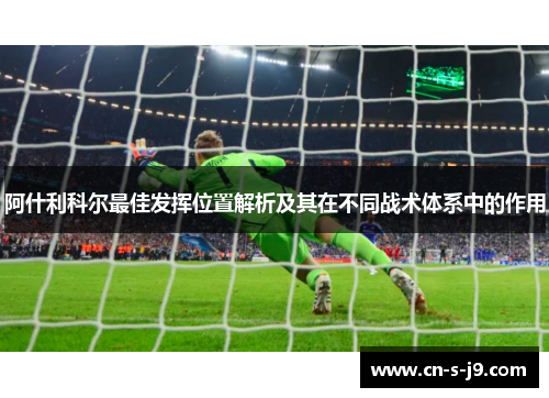 阿什利科尔最佳发挥位置解析及其在不同战术体系中的作用