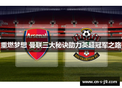 重燃梦想 曼联三大秘诀助力英超冠军之路