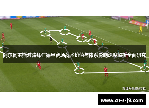 阿尔瓦雷斯对阵拜仁德甲赛场战术价值与体系影响深度解析全面研究