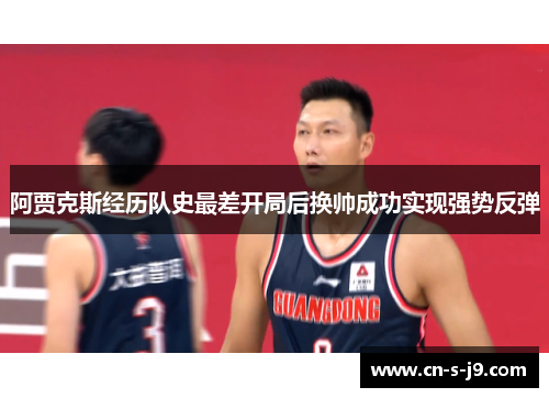 阿贾克斯经历队史最差开局后换帅成功实现强势反弹