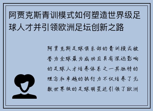 阿贾克斯青训模式如何塑造世界级足球人才并引领欧洲足坛创新之路