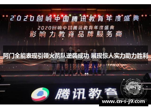阿门全能表现引领火箭队逆袭成功 展现惊人实力助力胜利