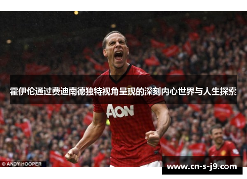 霍伊伦通过费迪南德独特视角呈现的深刻内心世界与人生探索