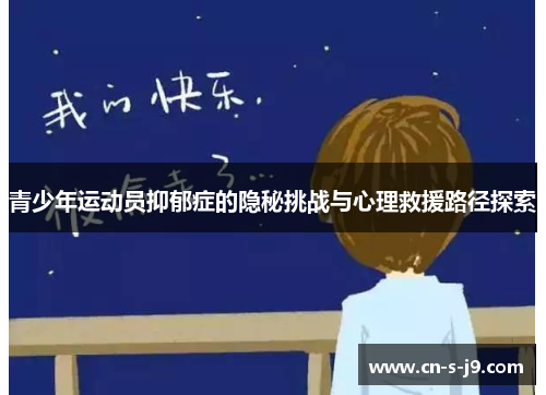 青少年运动员抑郁症的隐秘挑战与心理救援路径探索