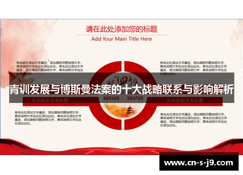 青训发展与博斯曼法案的十大战略联系与影响解析
