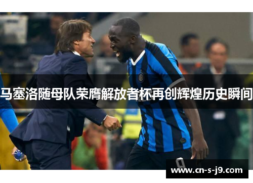 马塞洛随母队荣膺解放者杯再创辉煌历史瞬间