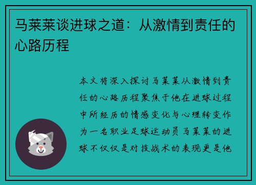 马莱莱谈进球之道：从激情到责任的心路历程