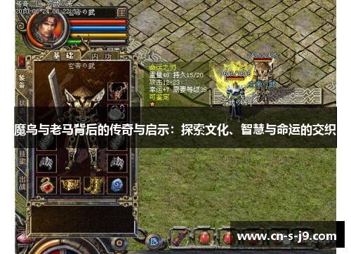 魔鸟与老马背后的传奇与启示：探索文化、智慧与命运的交织