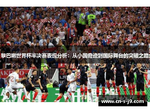 黎巴嫩世界杯半决赛表现分析：从小国奇迹到国际舞台的突破之路