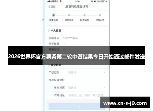 2026世界杯官方票务第二轮中签结果今日开始通过邮件发送