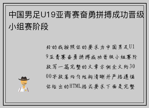 中国男足U19亚青赛奋勇拼搏成功晋级小组赛阶段