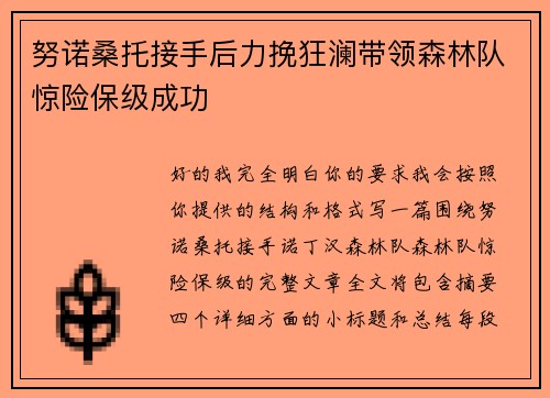 努诺桑托接手后力挽狂澜带领森林队惊险保级成功