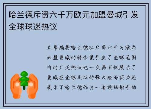 哈兰德斥资六千万欧元加盟曼城引发全球球迷热议