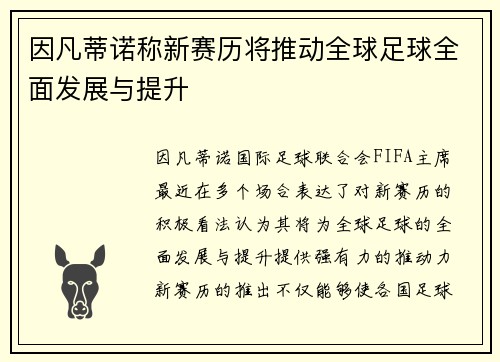 因凡蒂诺称新赛历将推动全球足球全面发展与提升