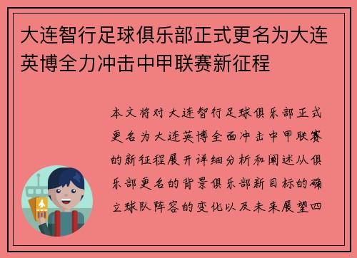 大连智行足球俱乐部正式更名为大连英博全力冲击中甲联赛新征程