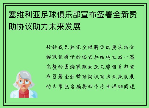 塞维利亚足球俱乐部宣布签署全新赞助协议助力未来发展