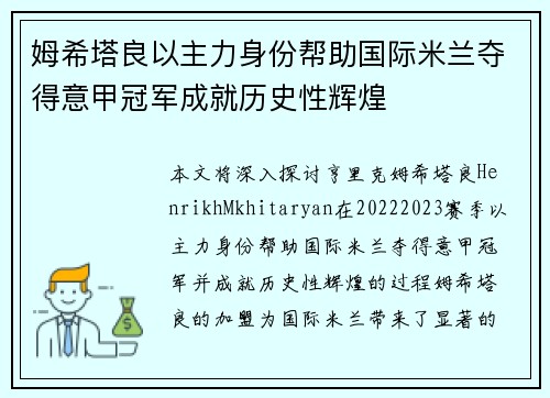 姆希塔良以主力身份帮助国际米兰夺得意甲冠军成就历史性辉煌