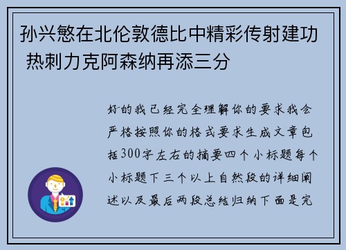 孙兴慜在北伦敦德比中精彩传射建功 热刺力克阿森纳再添三分