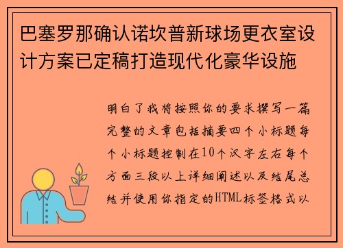 巴塞罗那确认诺坎普新球场更衣室设计方案已定稿打造现代化豪华设施