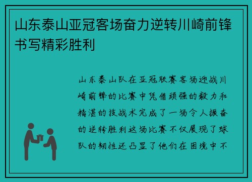 山东泰山亚冠客场奋力逆转川崎前锋书写精彩胜利