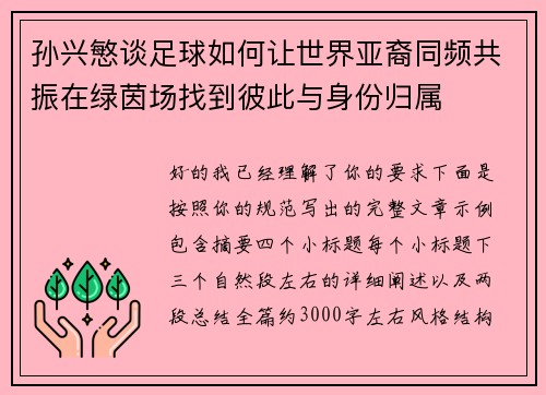 孙兴慜谈足球如何让世界亚裔同频共振在绿茵场找到彼此与身份归属
