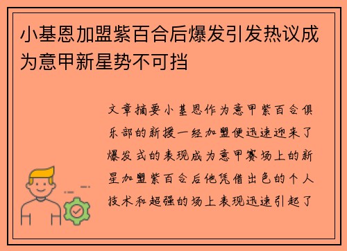 小基恩加盟紫百合后爆发引发热议成为意甲新星势不可挡