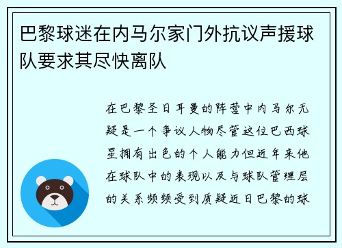 巴黎球迷在内马尔家门外抗议声援球队要求其尽快离队