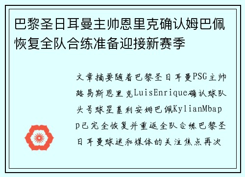 巴黎圣日耳曼主帅恩里克确认姆巴佩恢复全队合练准备迎接新赛季