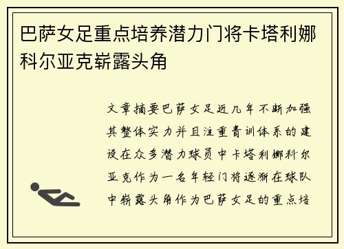 巴萨女足重点培养潜力门将卡塔利娜科尔亚克崭露头角