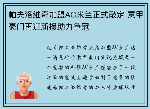 帕夫洛维奇加盟AC米兰正式敲定 意甲豪门再迎新援助力争冠